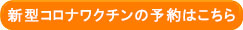 インフルエンザ予防接種の予約はこちら