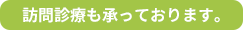 訪問診療も承っております。