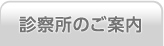 診療所のご案内