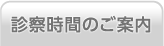 診療時間のご案内