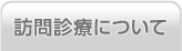 訪問診療について